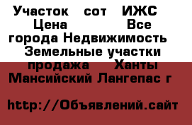 Участок 6 сот. (ИЖС) › Цена ­ 80 000 - Все города Недвижимость » Земельные участки продажа   . Ханты-Мансийский,Лангепас г.